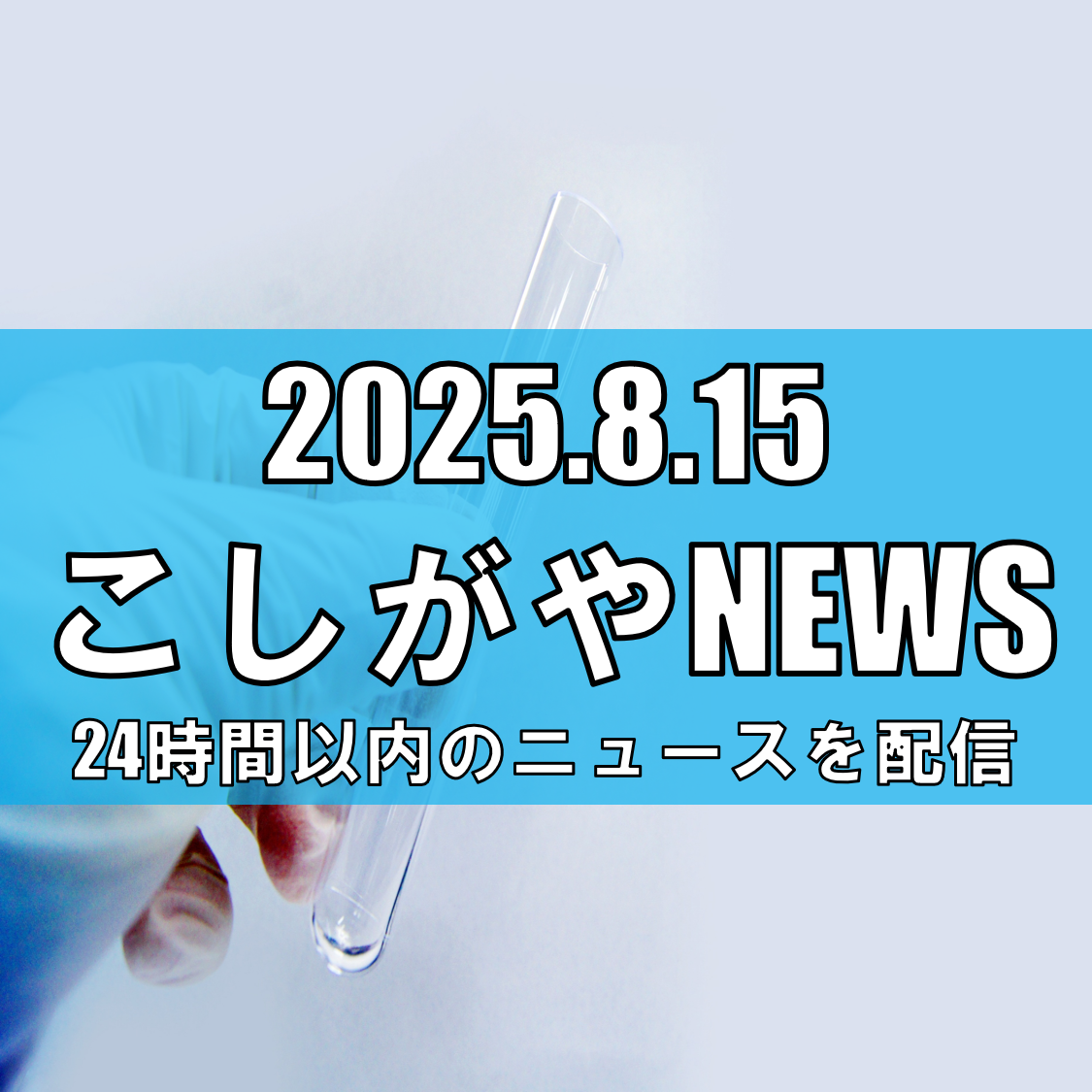 【イオンレイクタウンmoriで科学を楽しもう！】「つかめ！理科ダマン 自由研究大作戦」開催【越谷ニュース】
