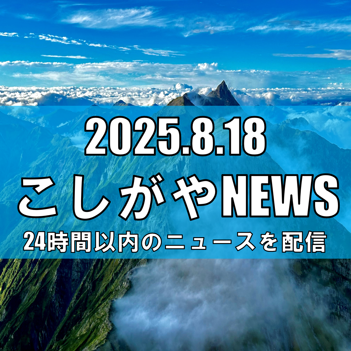 北アルプス天狗ノ頭付近で遭難事故発生/越谷市男性が救助【越谷ニュース】