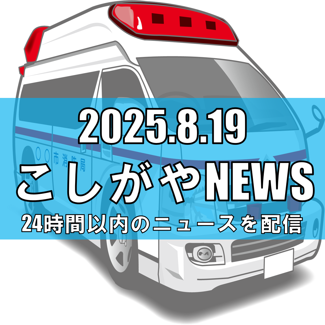 【9月14日開催！】イオンレイクタウンmoriで「こしがや救急フェスタ2025」—楽しく学べる応急手当と救急車展示イベント【越谷ニュース】