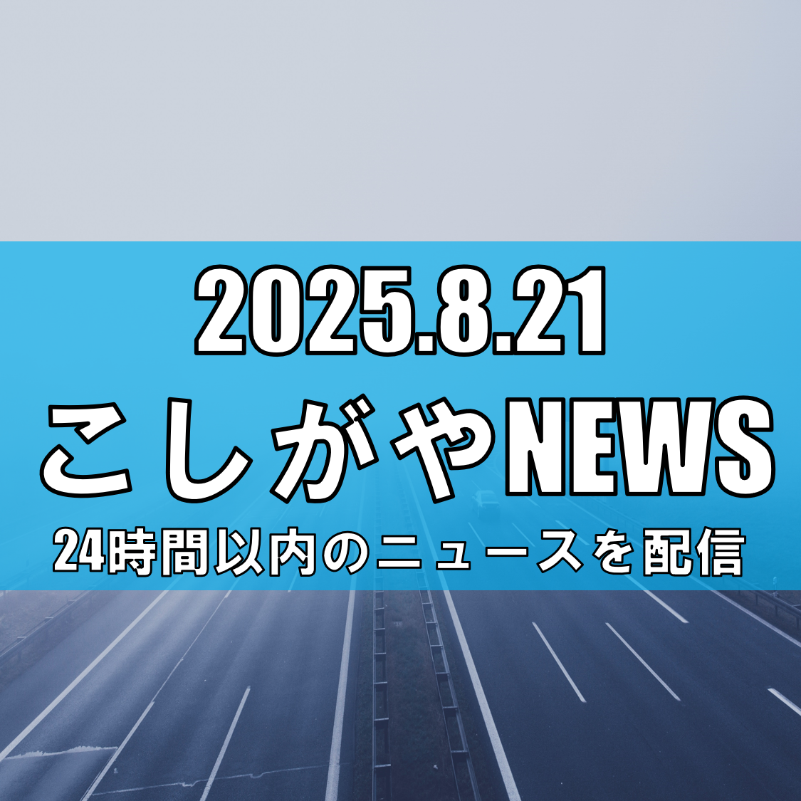 越谷レイクタウンを貫く『東埼玉道路』進捗！外環道から春日部まで信号ゼロの快適ルート実現へ【越谷ニュース】