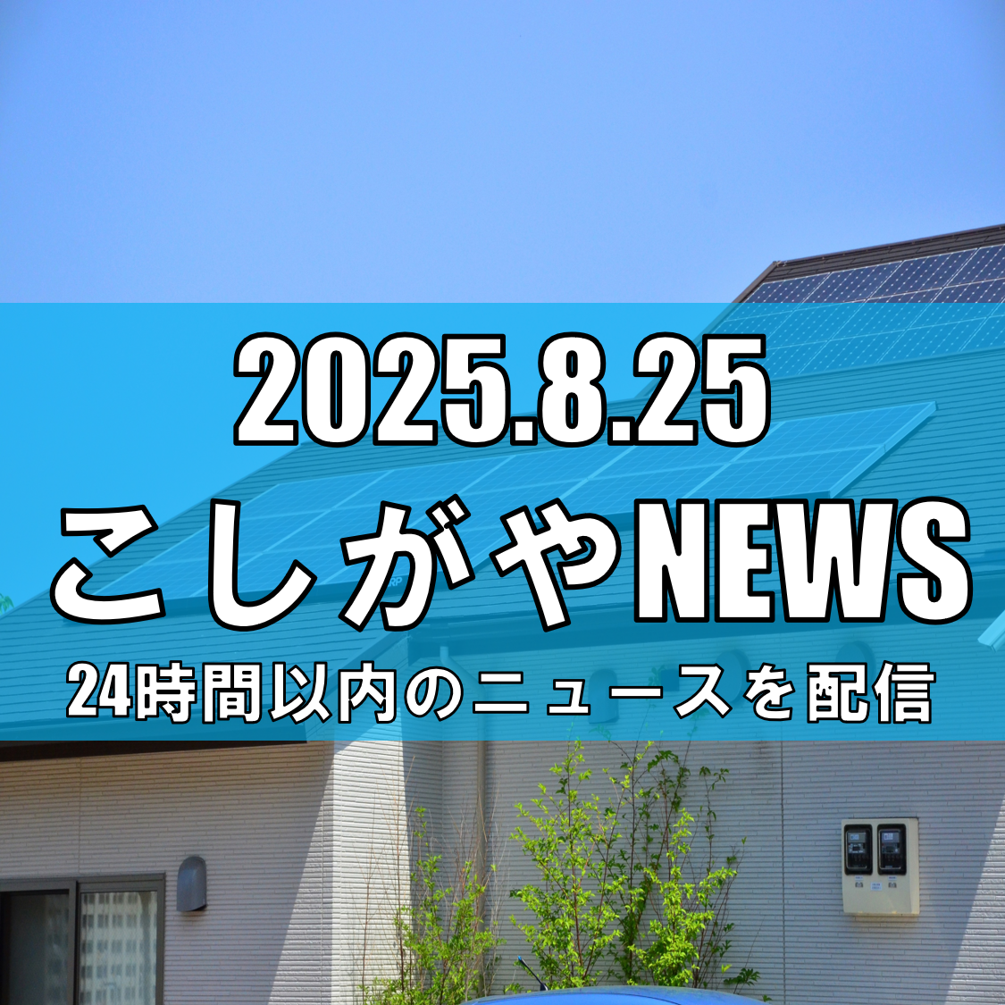 越谷市の太陽光発電企業『くらしデザインラボ』が破産手続き開始/負債約7.6億円【越谷ニュース】