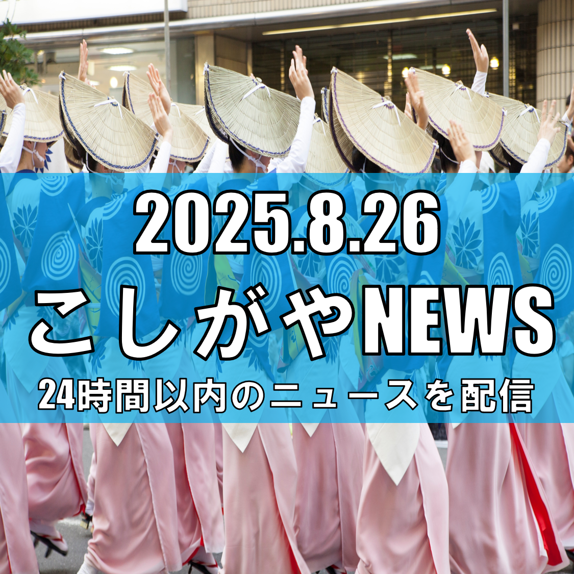南越谷が熱狂！第39回南越谷阿波踊りに約6,000人が参加/本場徳島にも負けない越谷の夏【越谷ニュース】