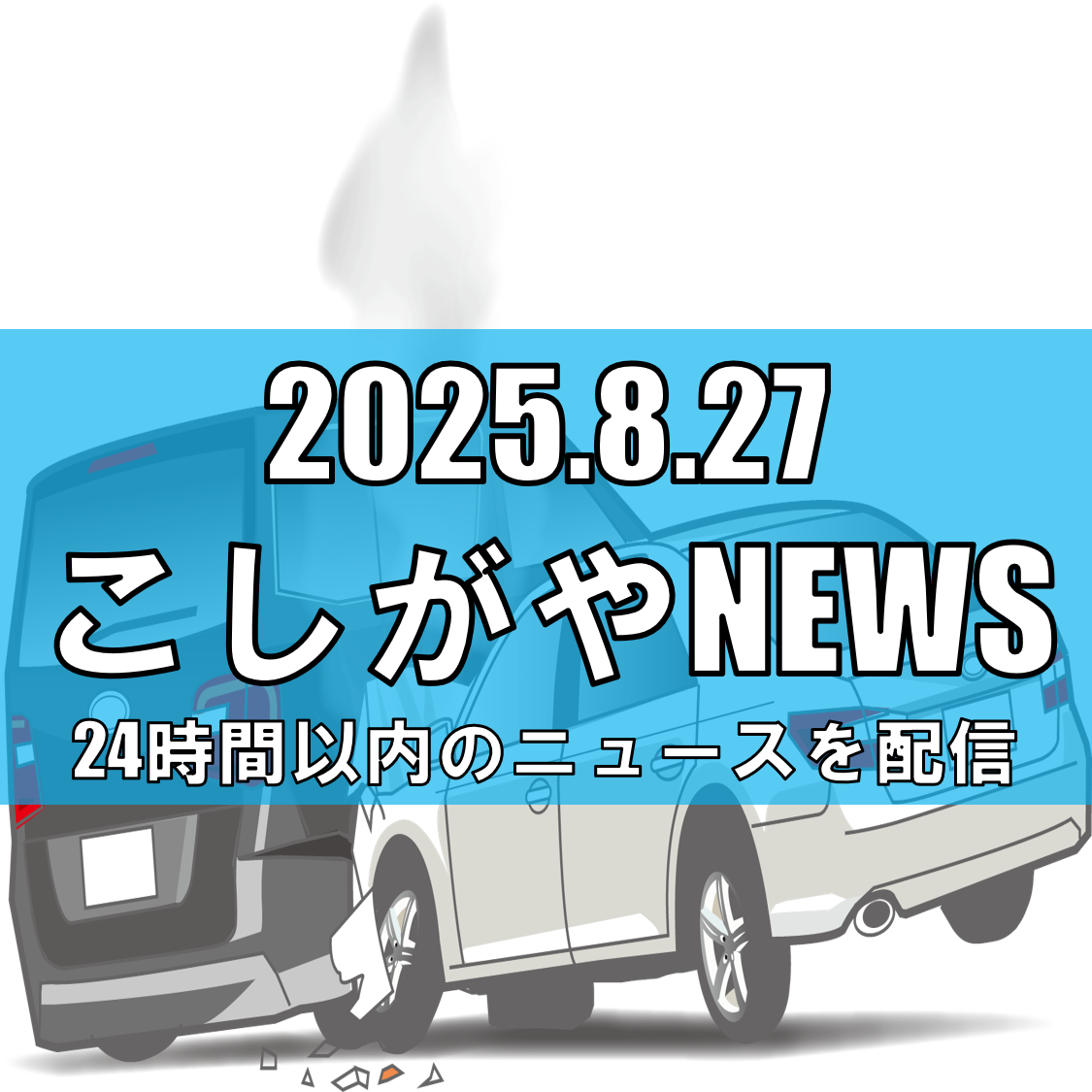 越谷レイクタウンで保険金詐欺/交通事故を自作自演、男3人逮捕【越谷ニュース】