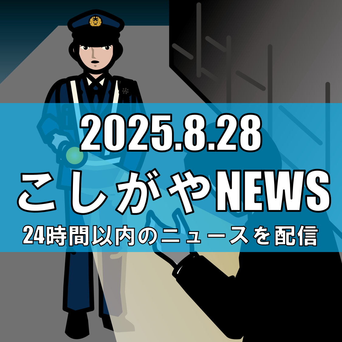 越谷市花田5丁目で声かけ事案発声/女子小学生に不審な言動【越谷ニュース】