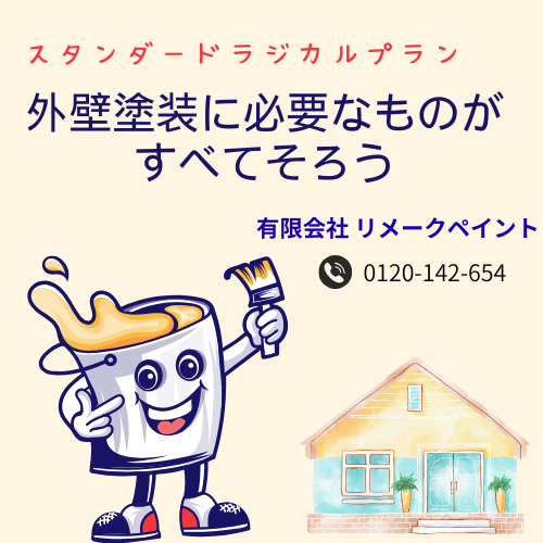 リメークペイントのまるっとお得な外壁塗装プラン【がやてっくPR】