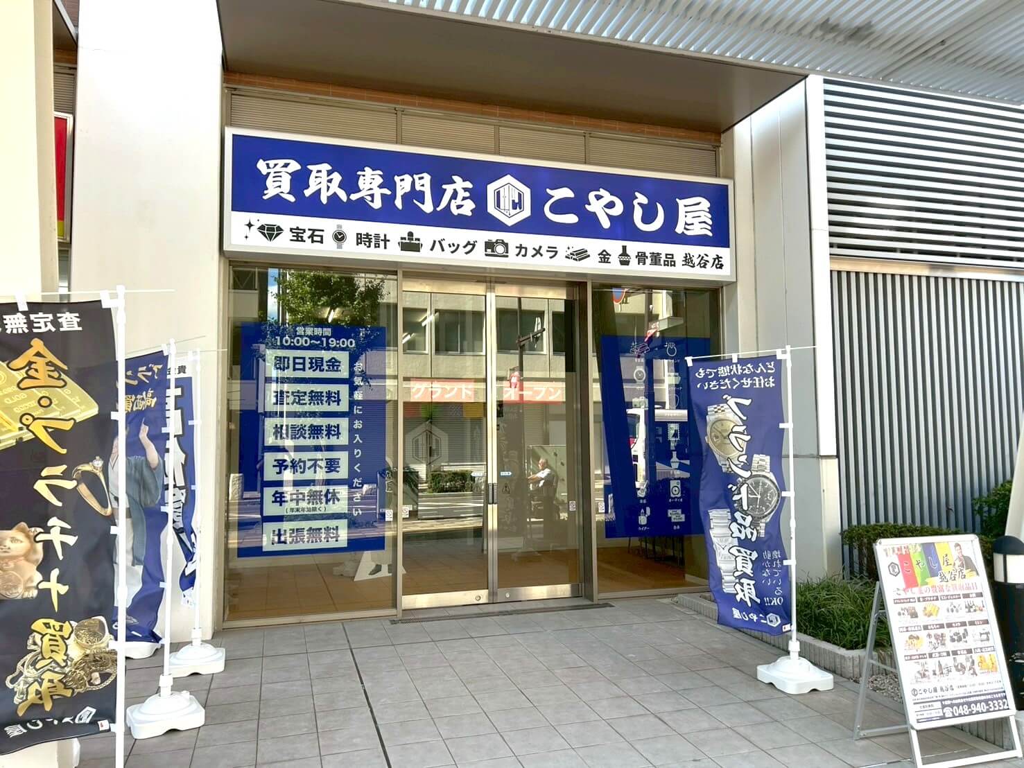 【タンスのこやしを現金に】2025年7月28日、弥生町にこやし屋越谷店がオープンしました【がやてっく開店】