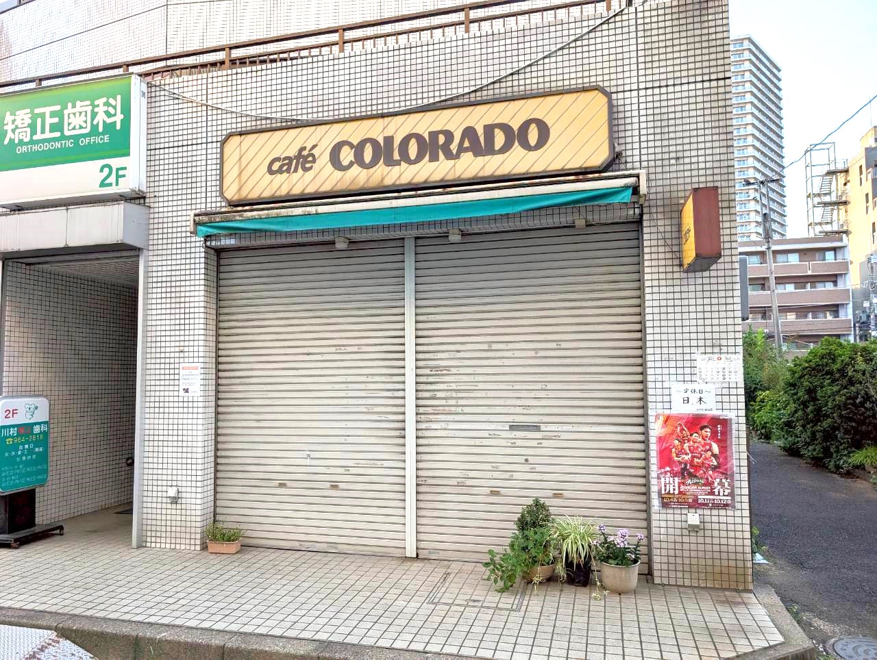 【40年以上の歴史に幕を】2025年9月28日、弥生町にあるカフェコロラド越谷店が閉店します【がやてっく閉店】