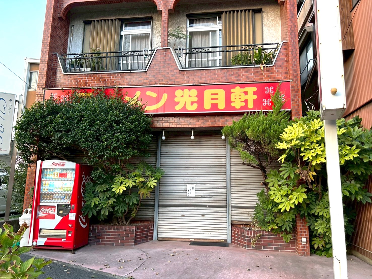 【おかえりなさい！】東越谷にあるラーメン光月軒が営業再開していました【がやてっく開店】