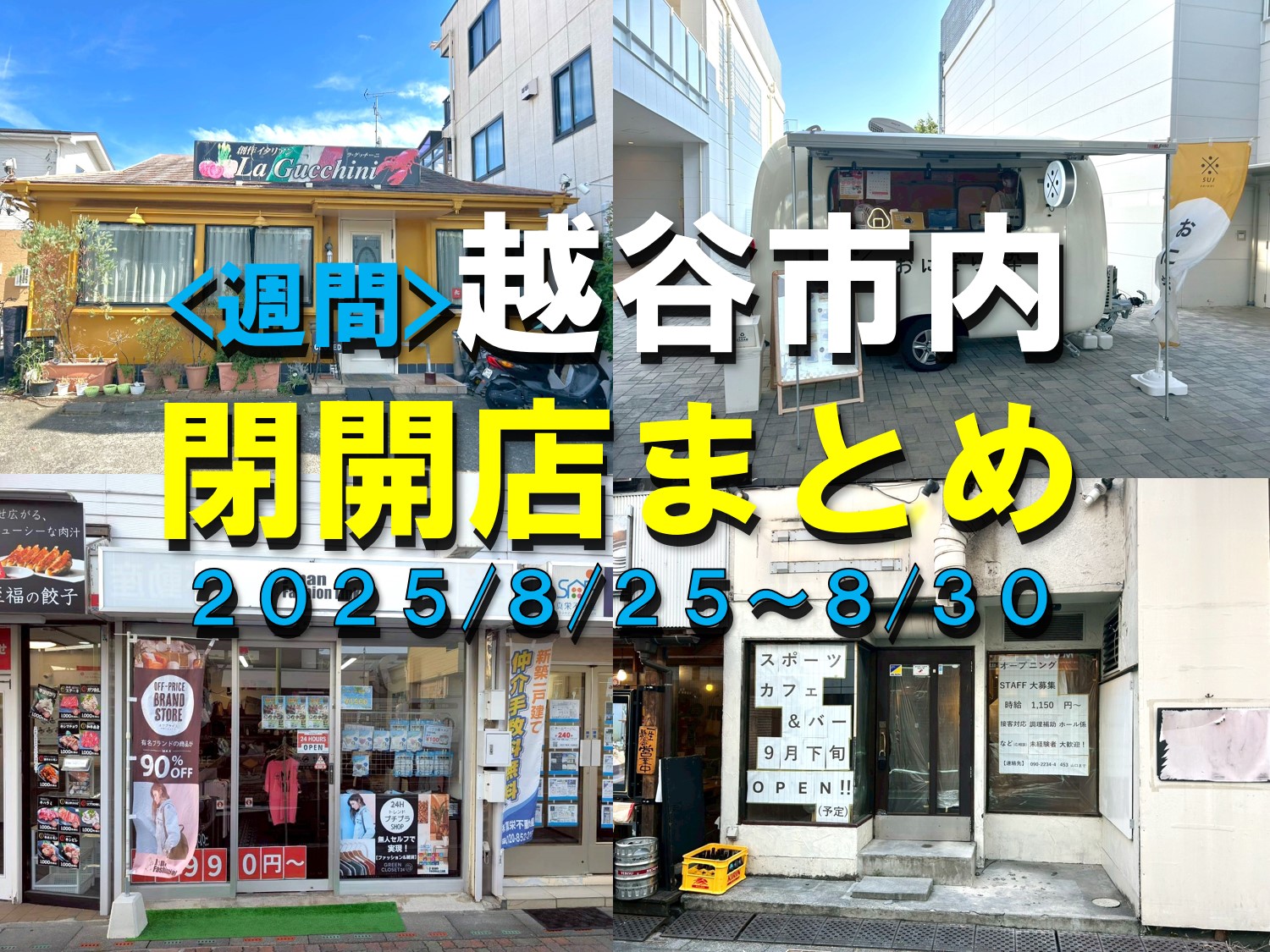 【2025年】8/25（月）～8/30（土）までの越谷市閉店開店まとめ【がやてっくまとめ】
