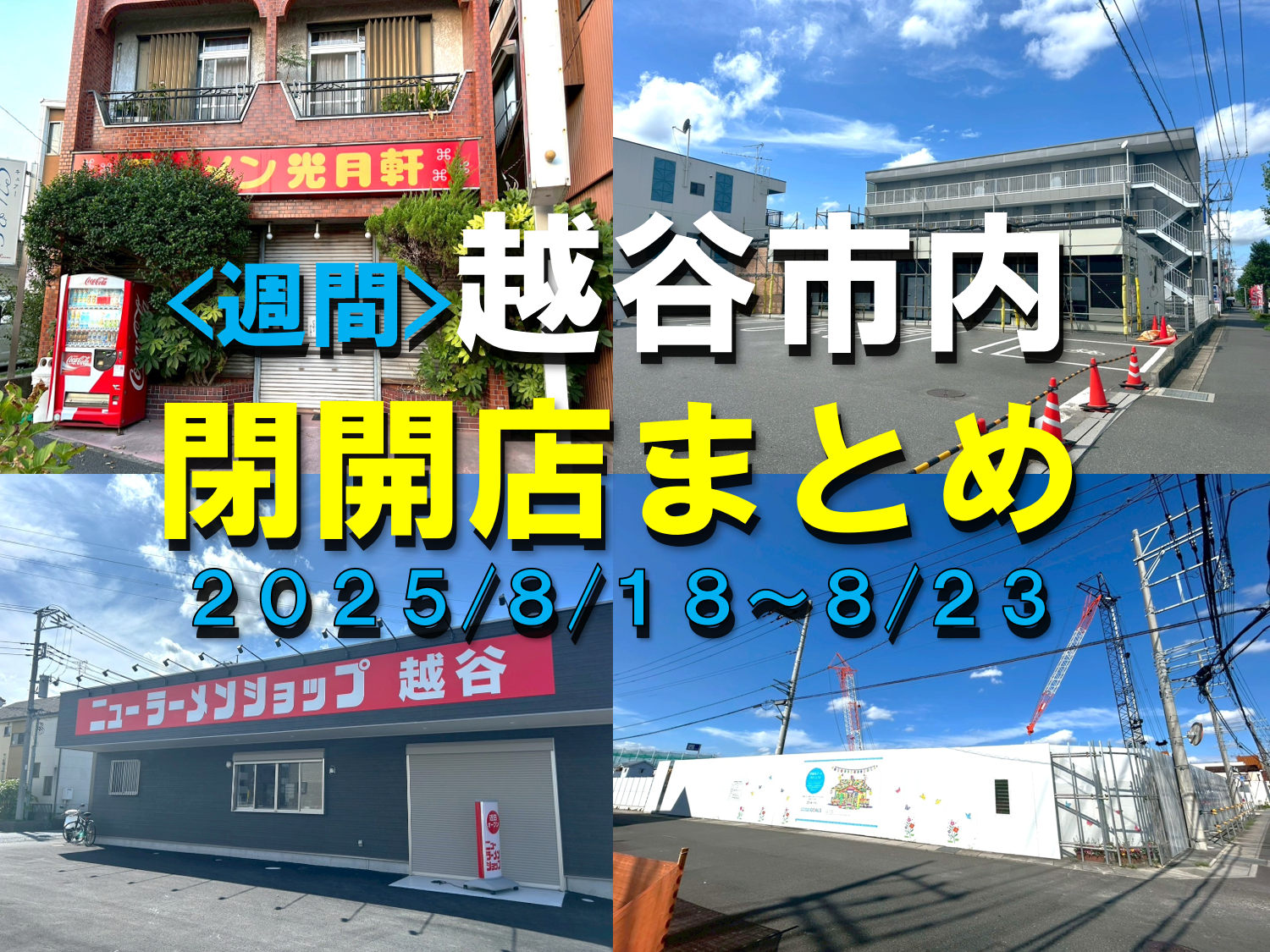 【2025年】8/18（月）～8/23（土）までの越谷市閉店開店まとめ【がやてっくまとめ】