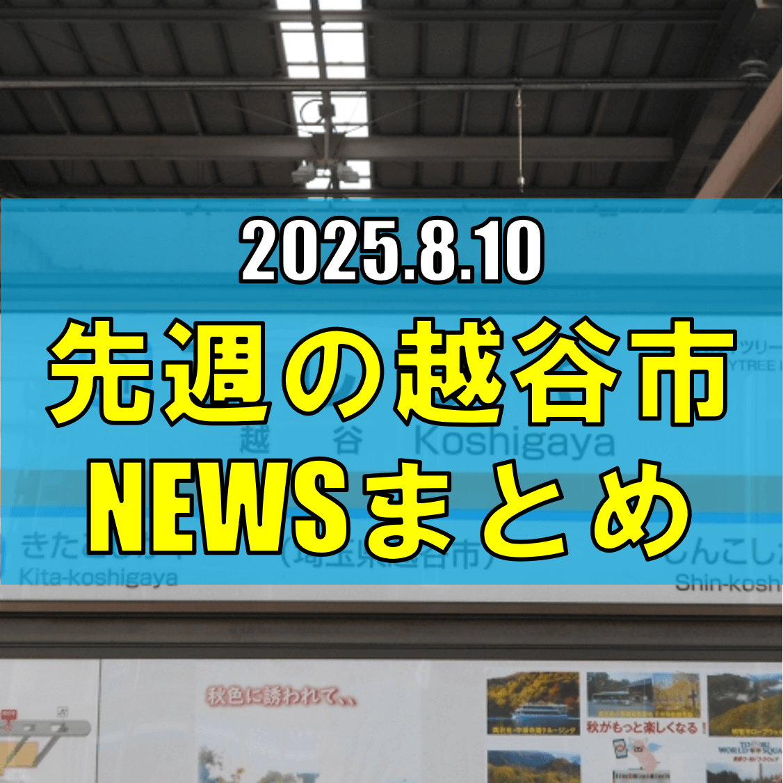 越谷市ニュースまとめ【8/4（月）から8/10（土）まで】