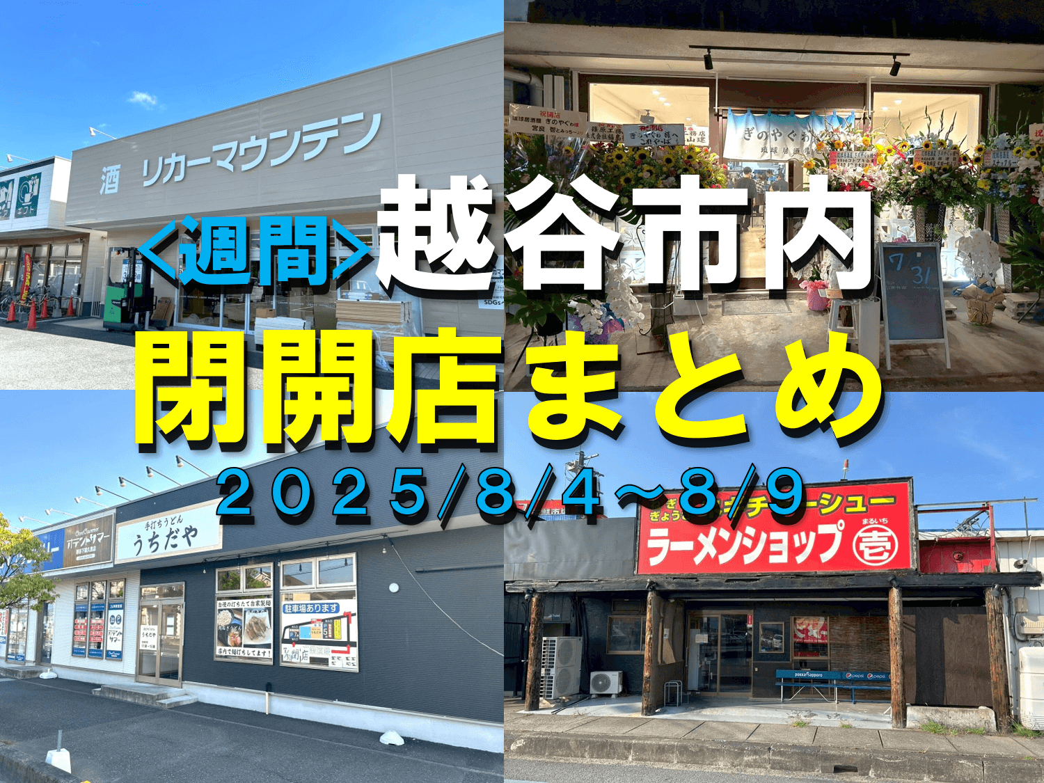 【2025年】8/4（月）～8/9（土）までの越谷市閉店開店まとめ【がやてっくまとめ】