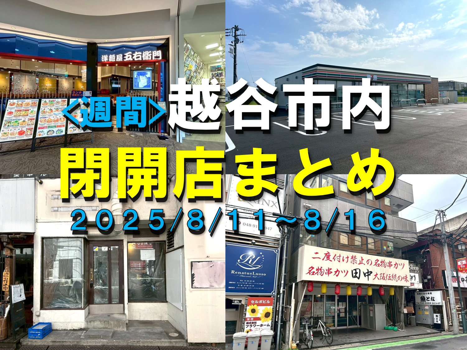 【2025年】8/11（月）～8/16（土）までの越谷市閉店開店まとめ【がやてっくまとめ】