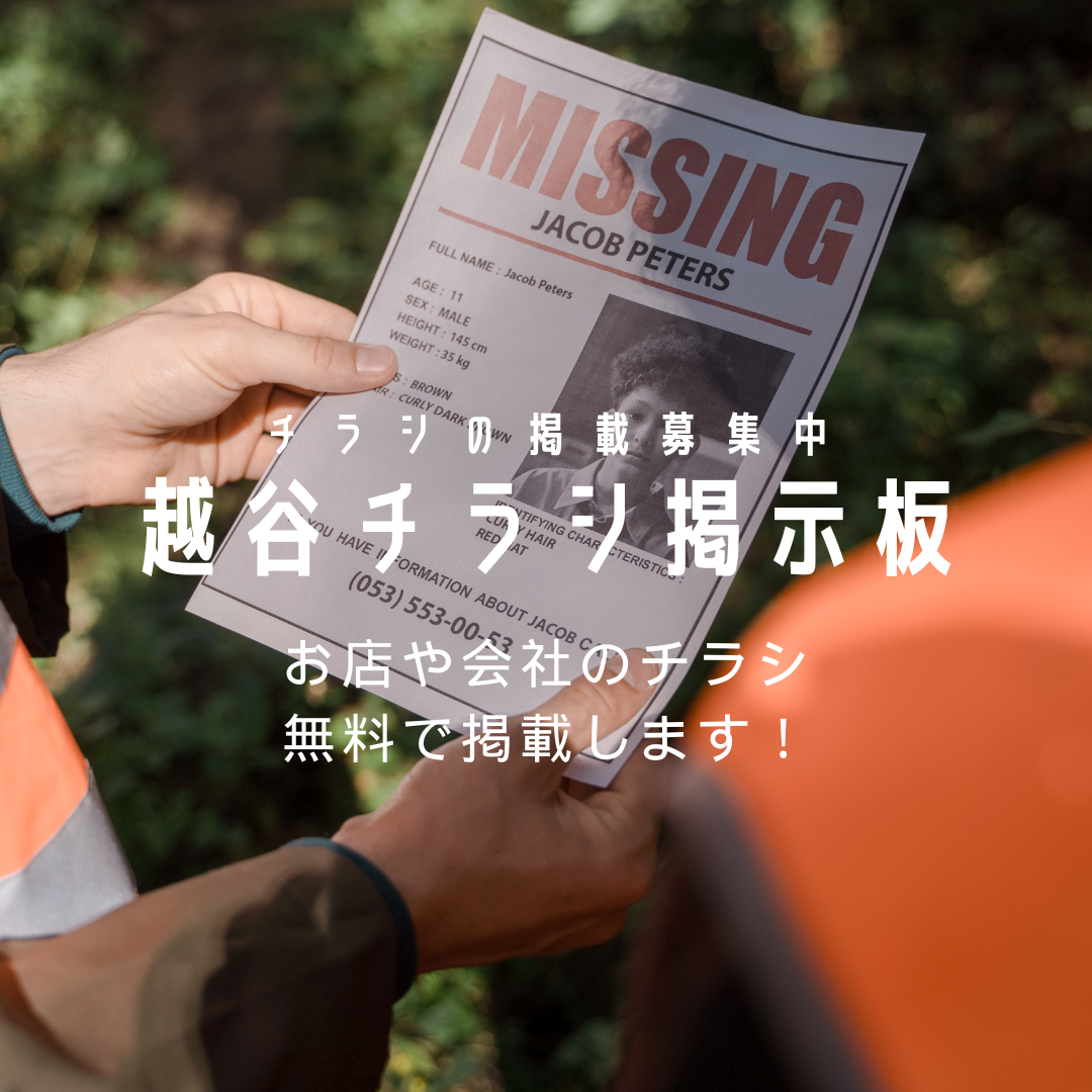 【掲載募集中】越谷チラシ掲示板：4件掲載【2025年8月29日号】