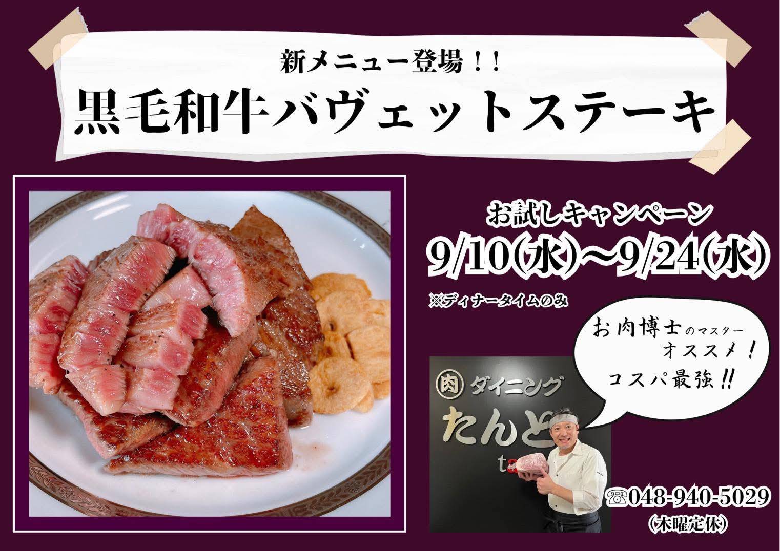 【あんなにも高級なお肉が、こんなにもお手軽に！】北越谷にある肉ダイニングたんとのコスパ最強お得なキャンペーン！【ジャストコマーシャル】