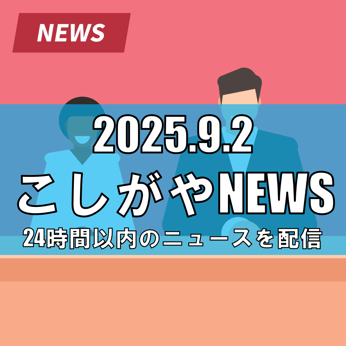 NHK『午後LIVEニュースーン』に越谷市登場！9月2日“おまかせ中継”で放送予定【越谷ニュース】