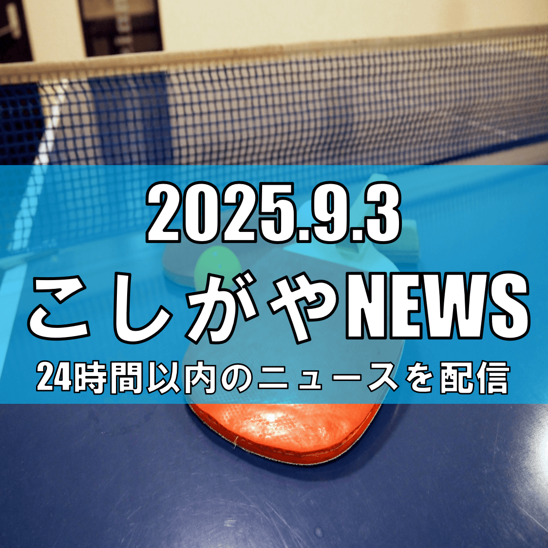 プロ選手とラリー！越谷で広がる卓球の輪──T.T彩たまが教える“夢のフェスタ”【越谷ニュース】