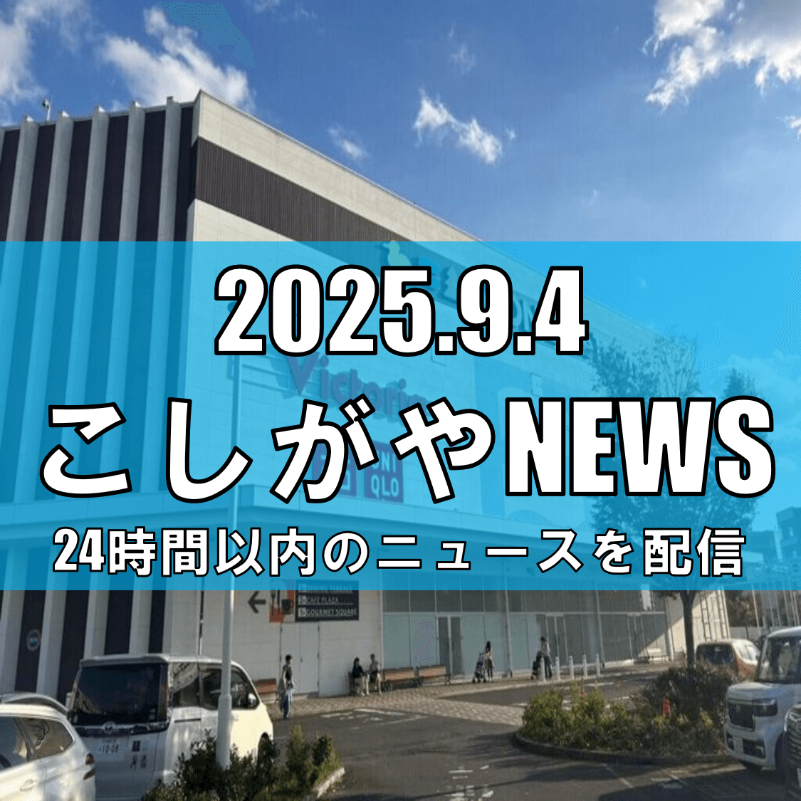越谷レイクタウン駅が“幸福度No.1”に！5年連続で埼玉県トップの理由とは？【越谷ニュース】