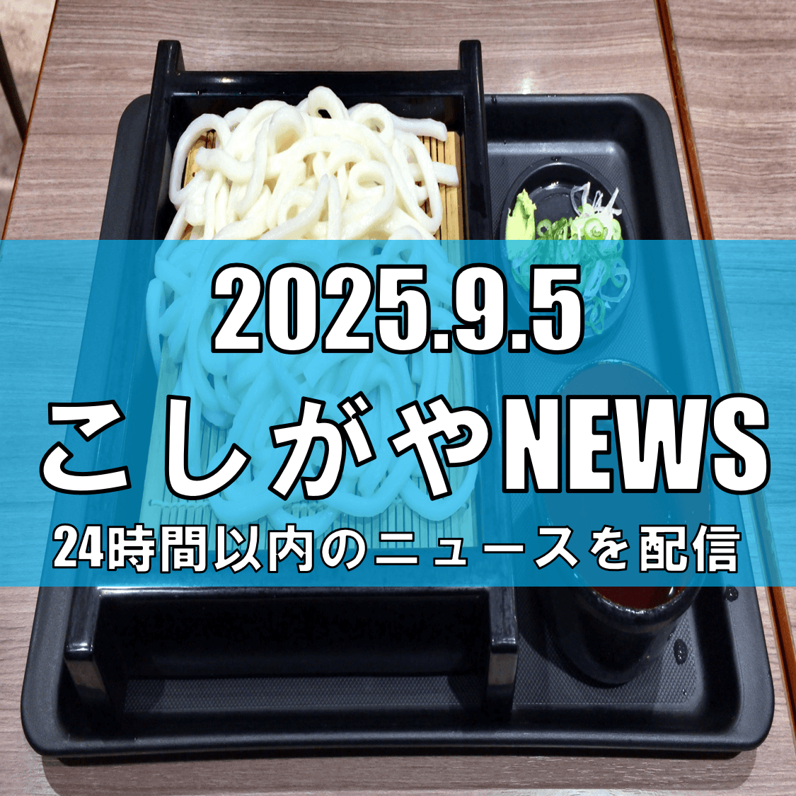埼玉の“おいしい”がレイクタウンに集結！梨も酒もワインも試せる埼玉フェア開催中！【越谷ニュース】