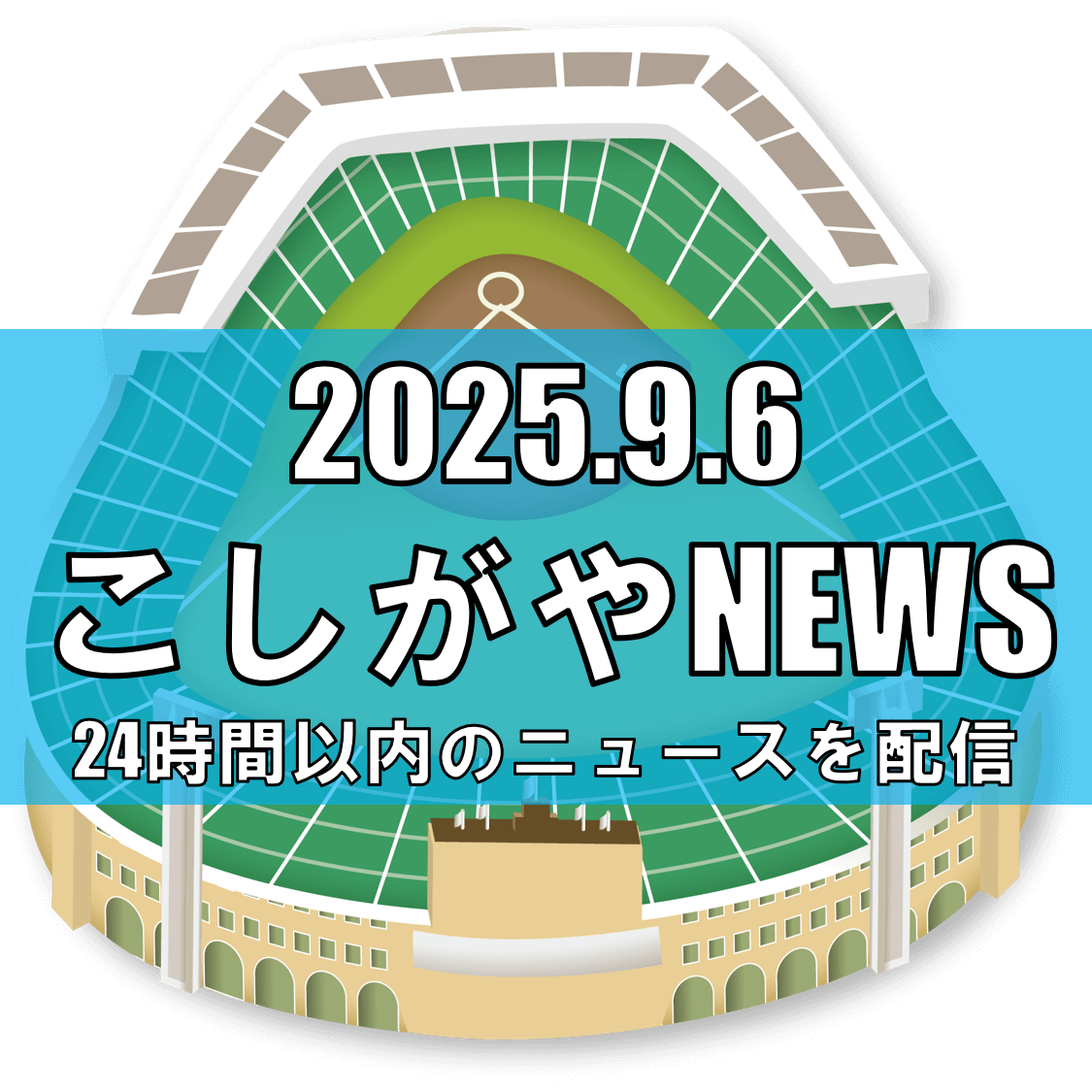 叡明高校、初の甲子園出場を振り返る特別番組が放送！埼玉大会優勝から激闘の夏を再び【越谷ニュース】