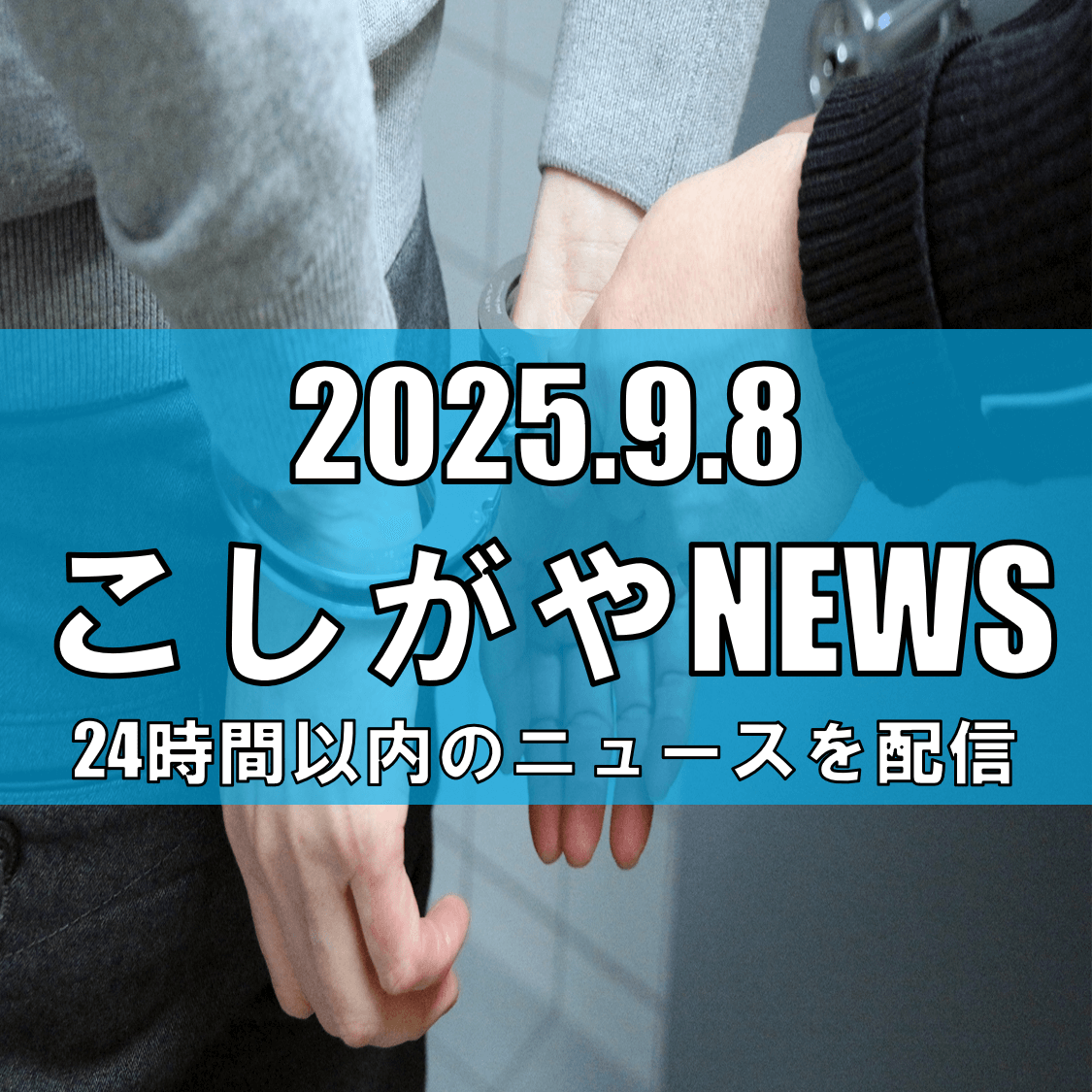 深夜のわいせつ事件で看護師の男を再逮捕/越谷市内で女子大学生が被害【越谷ニュース】