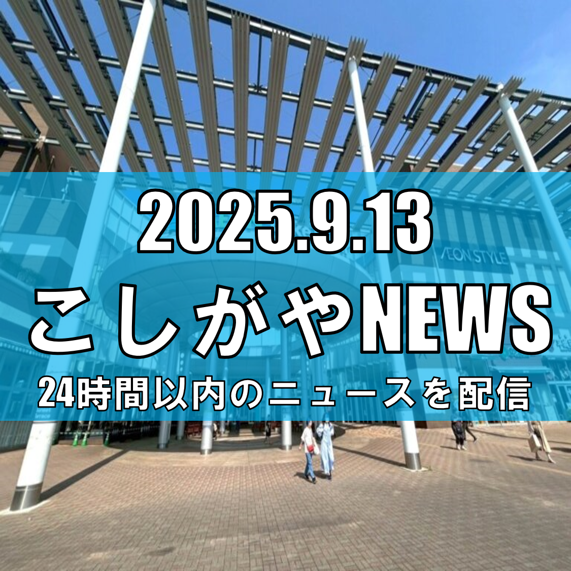 越谷のイオンレイクタウンが『ソレダメ！』に出演！放送は9月17日【越谷ニュース】
