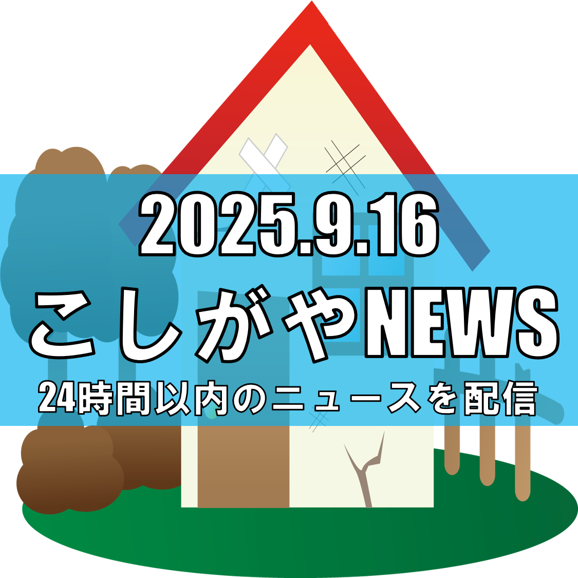 越谷市でも空き家狙う窃盗が急増/県内で過去最多、対策が急務【越谷ニュース】