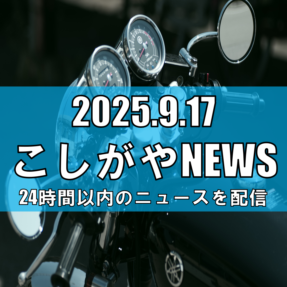 相馬福島道路でオートバイ事故/越谷市の男性と90歳男性が衝突【越谷ニュース】