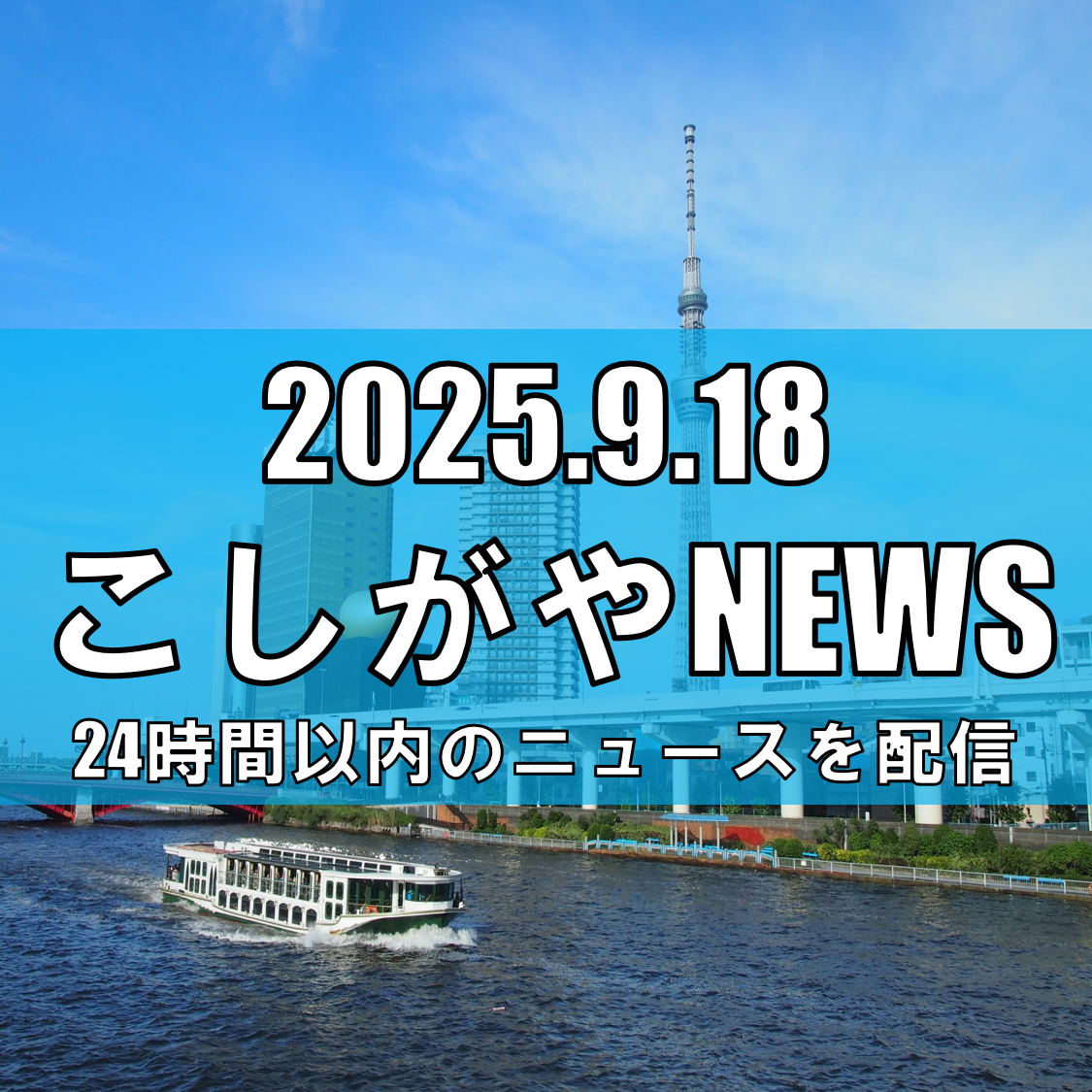東京スカイツリーがすっぽり収まる！？越谷貨物ターミナルで見学会開催【越谷ニュース】