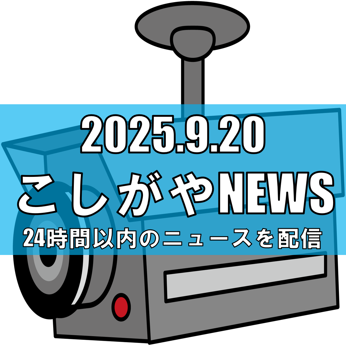 越谷市相模町で連続窃盗被害/夜間の住宅侵入に警戒を【越谷ニュース】