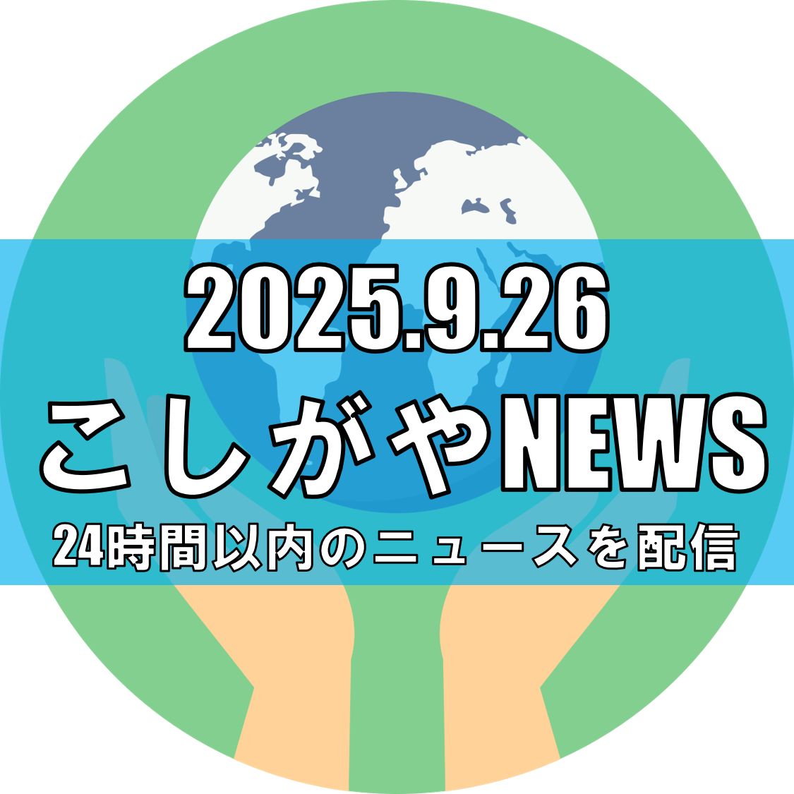 【越谷レイクタウンで開催】サーキュラーエコノミーラボで“楽しく学ぶ資源循環”体験！【越谷ニュース】