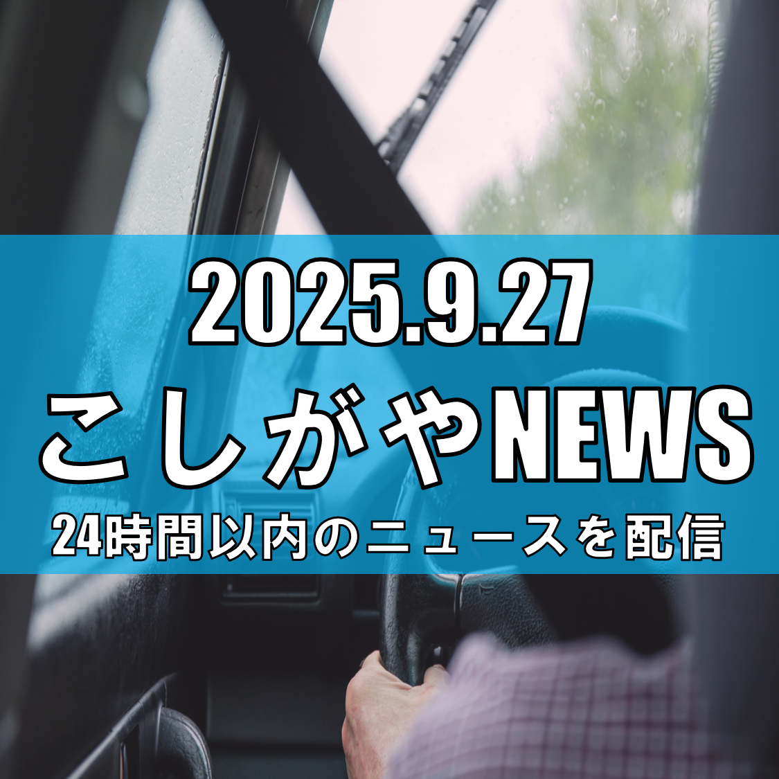 障害者支援職員によるわいせつ事件/越谷市の施設勤務歴も【越谷ニュース】