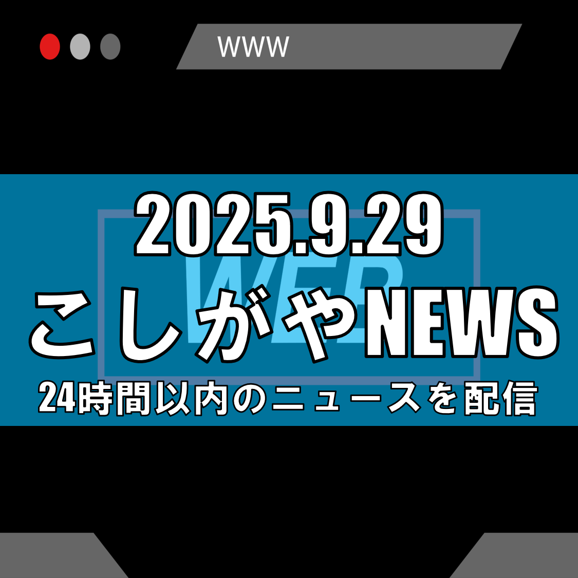 【10月1日スタート】誰でも投稿OK!越谷の情報サイト「イチOSHI!こしがや」誕生【越谷ニュース】