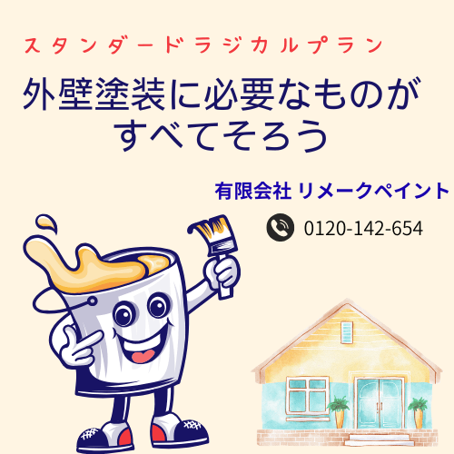 リメークペイントのまるっとお得な外壁塗装プラン【がやてっくPR】