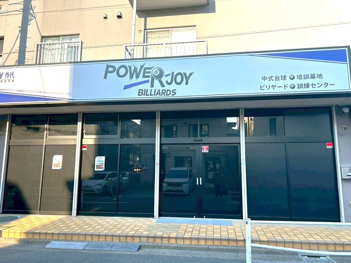 【ビリヤード専門店】2025年8月15日、蒲生茜町にPOWER JOY BILLIARDS（ビリヤード) 蒲生本店がオープンします【がやてっく開店】