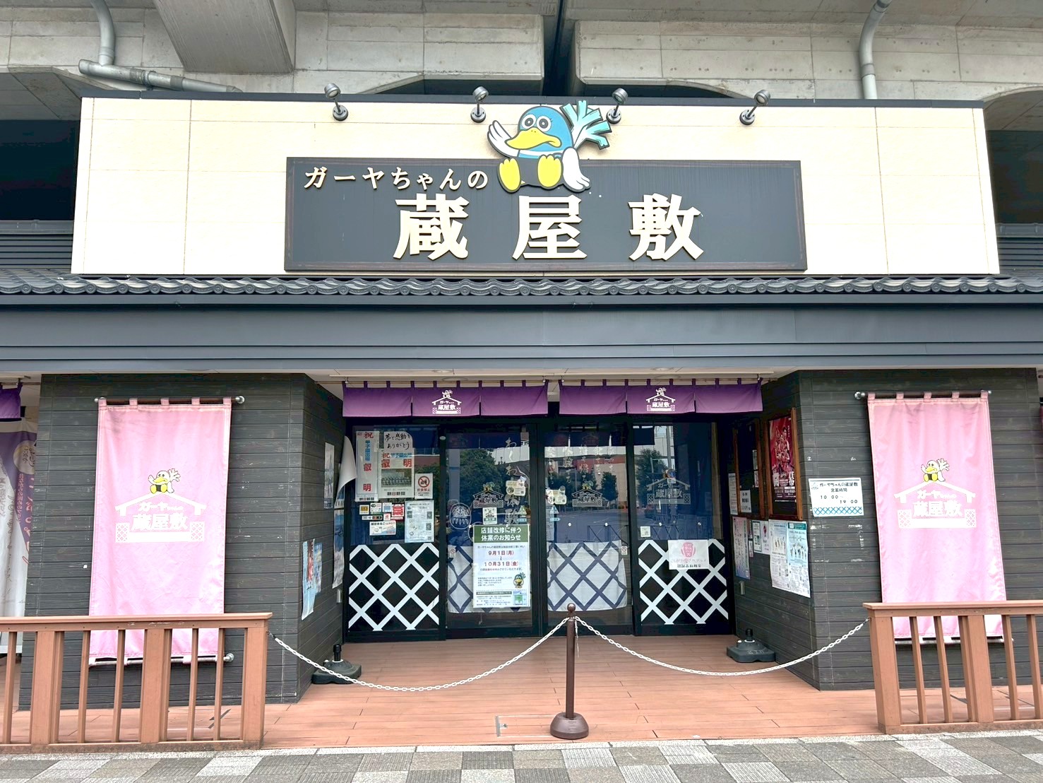 【店舗改装による休業】2025年9月1日、弥生町にあるガーヤちゃんの蔵屋敷が休業しました【がやてっく休業】