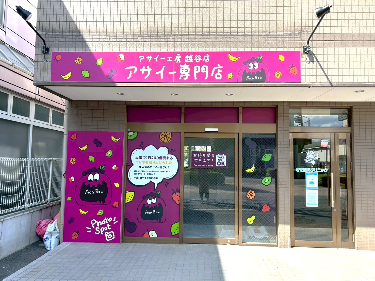 【全国で人気なアサイー屋】2025年10月4日、東越谷にアサイー工房越谷店がオープンします【がやてっく開店】