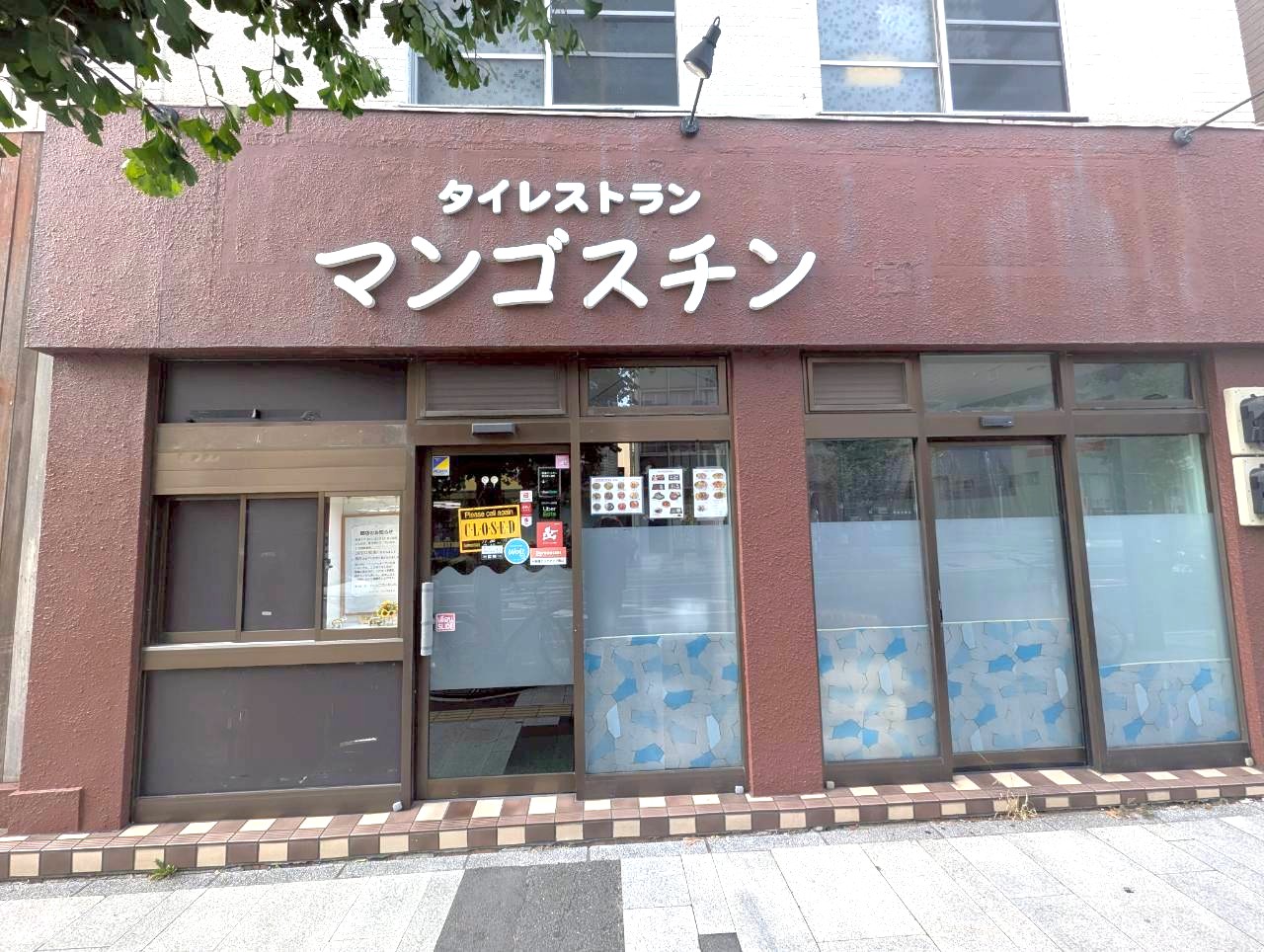 【本格的タイ料理のレストラン】2025年10月31日、越ヶ谷2丁目タイレストラン マンゴスチンが閉店します【がやてっく閉店】