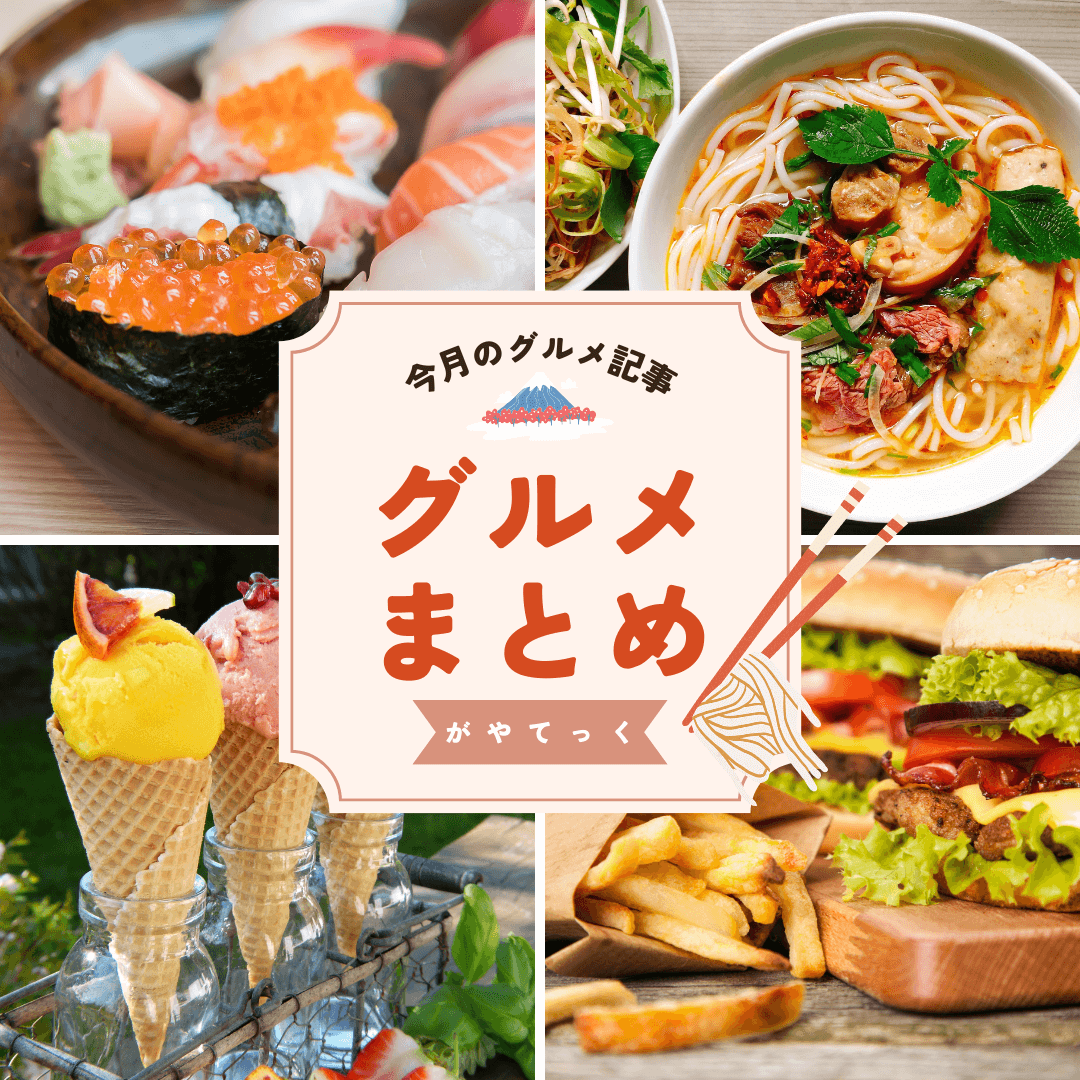 【2025年8月】越谷がやてっくグルメ記事まとめ【がやてっくまとめ】
