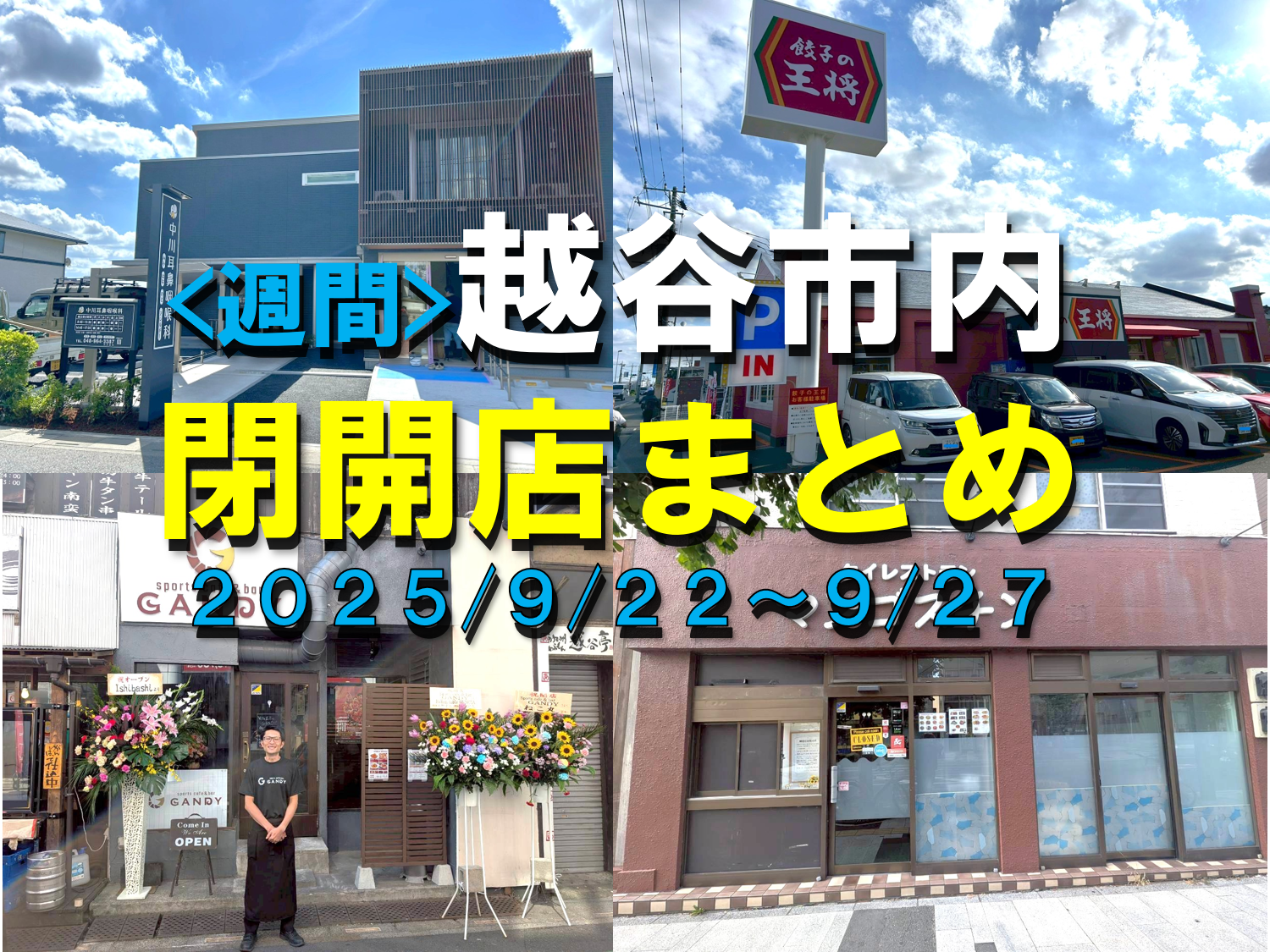 【2025年】9/22(月)~9/27(土)までの越谷市閉店開店まとめ【がやてっくまとめ】