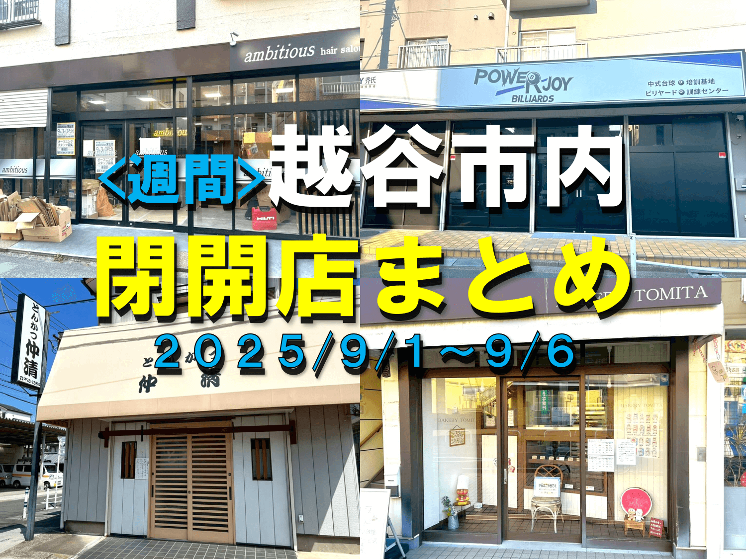 【2025年】9/1（月）～9/6（土）までの越谷市閉店開店まとめ【がやてっくまとめ】
