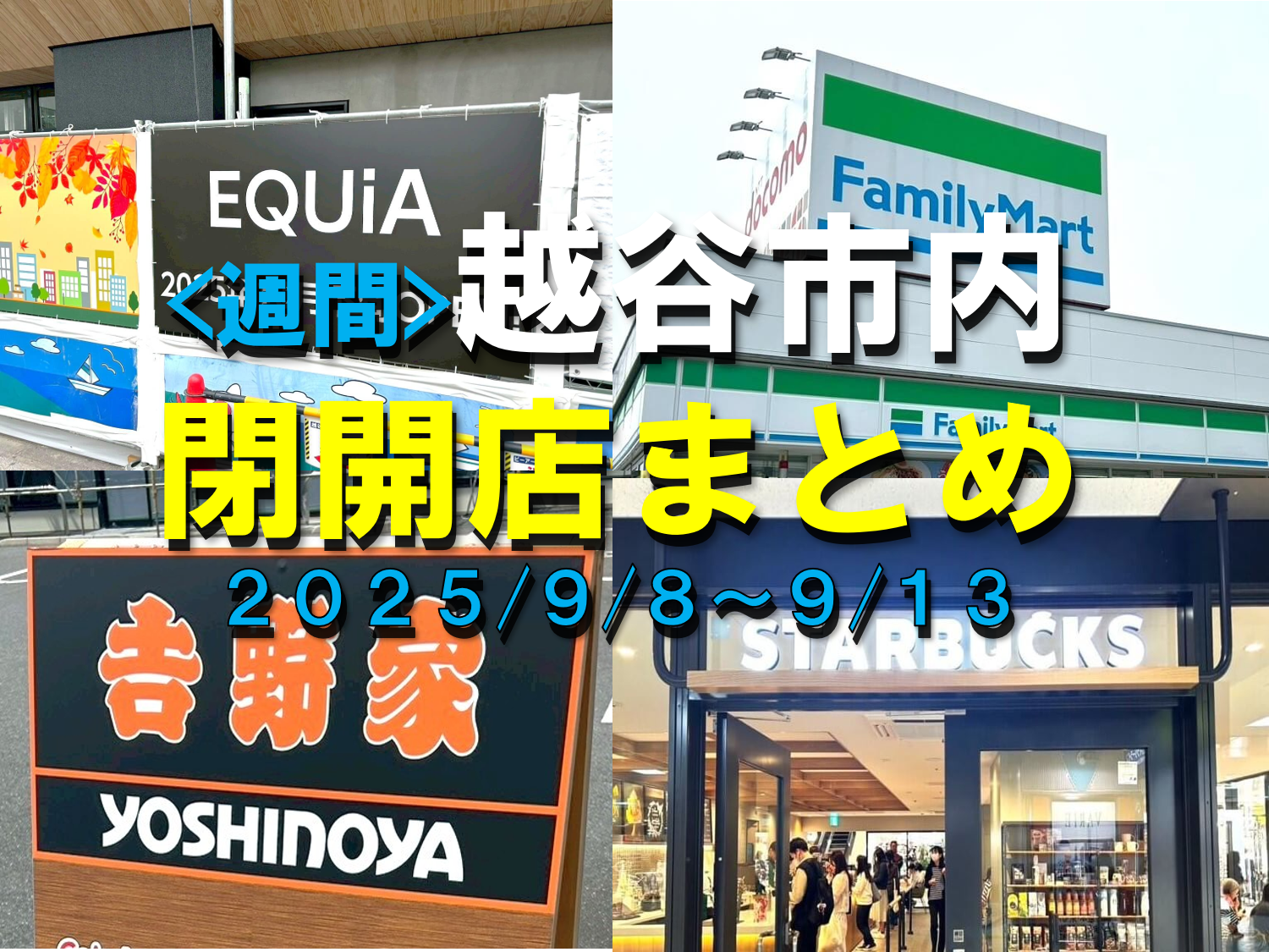 【2025年】9/8（月）～9/13（土）までの越谷市閉店開店まとめ【がやてっくまとめ】