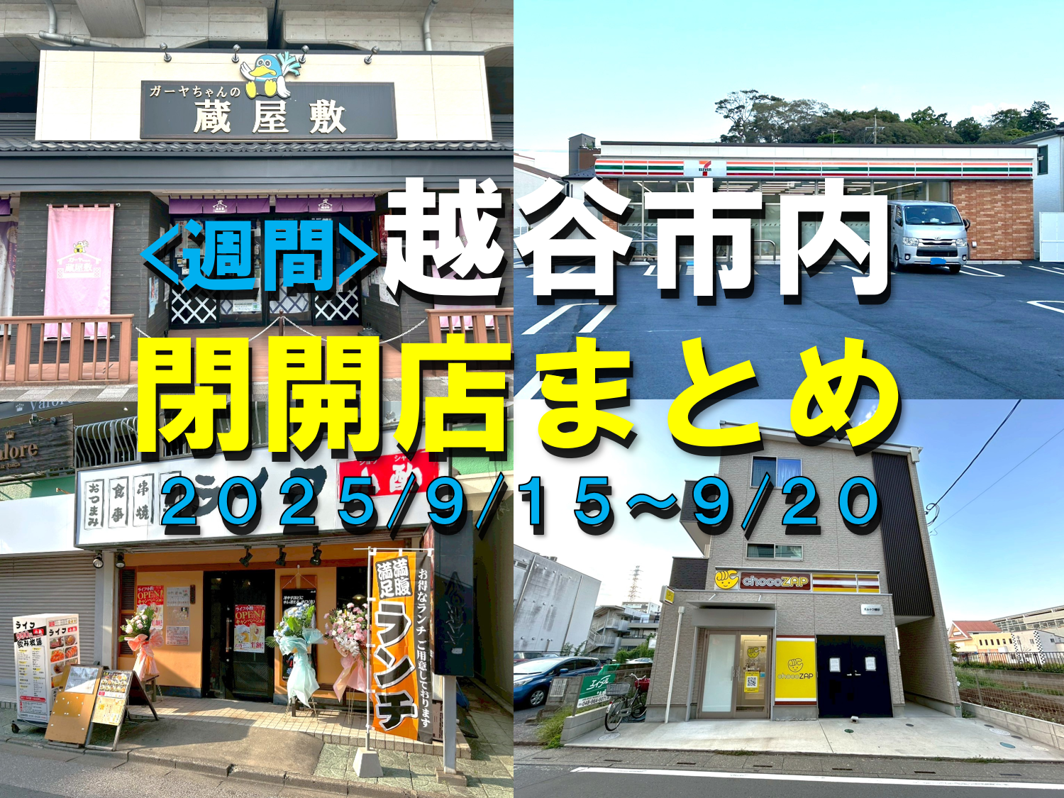 【2025年】9/15（月）～9/20（土）までの越谷市閉店開店まとめ【がやてっくまと...