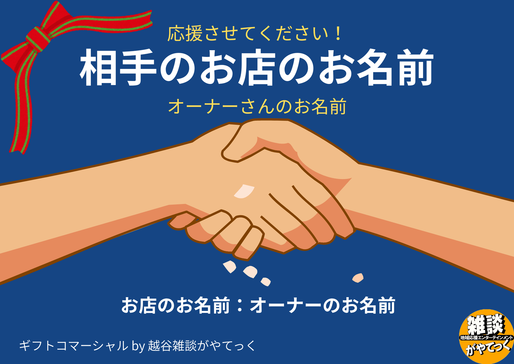 【お店や会社のお祝いや応援に広告を贈る】ギフトコマーシャル【がやてっくPR】