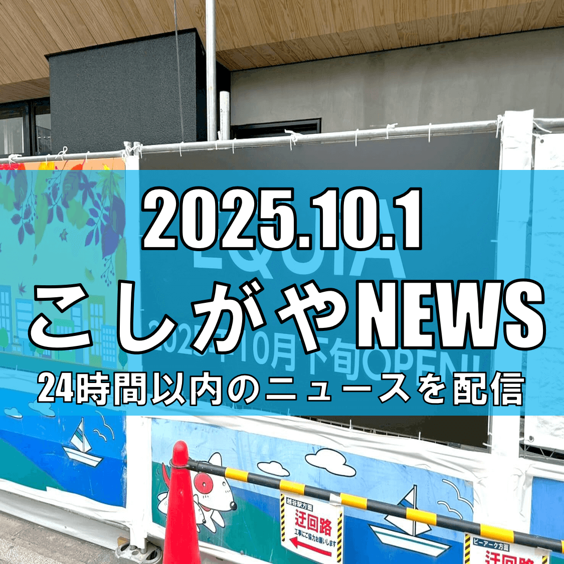 【越谷駅に新たなにぎわい】高架下商業施設「EQUiA越谷」に7店舗が10月29日オープン!【越谷ニュース】