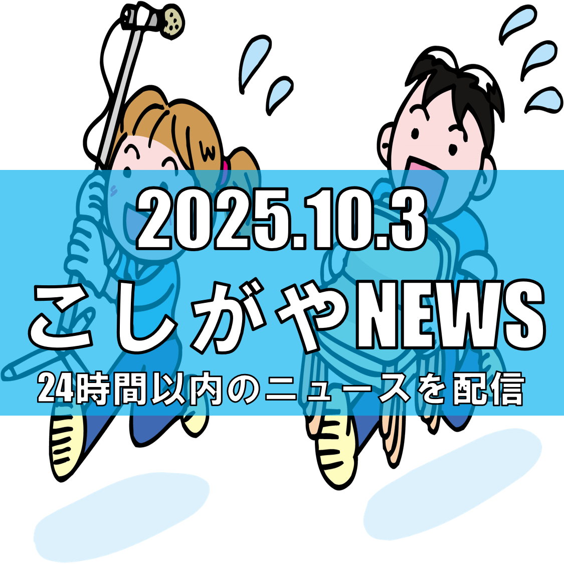 【越谷市民が熱く集結!】あぜがみ順平さん主催「越谷市民総決起大会」が開催【越谷ニュース】