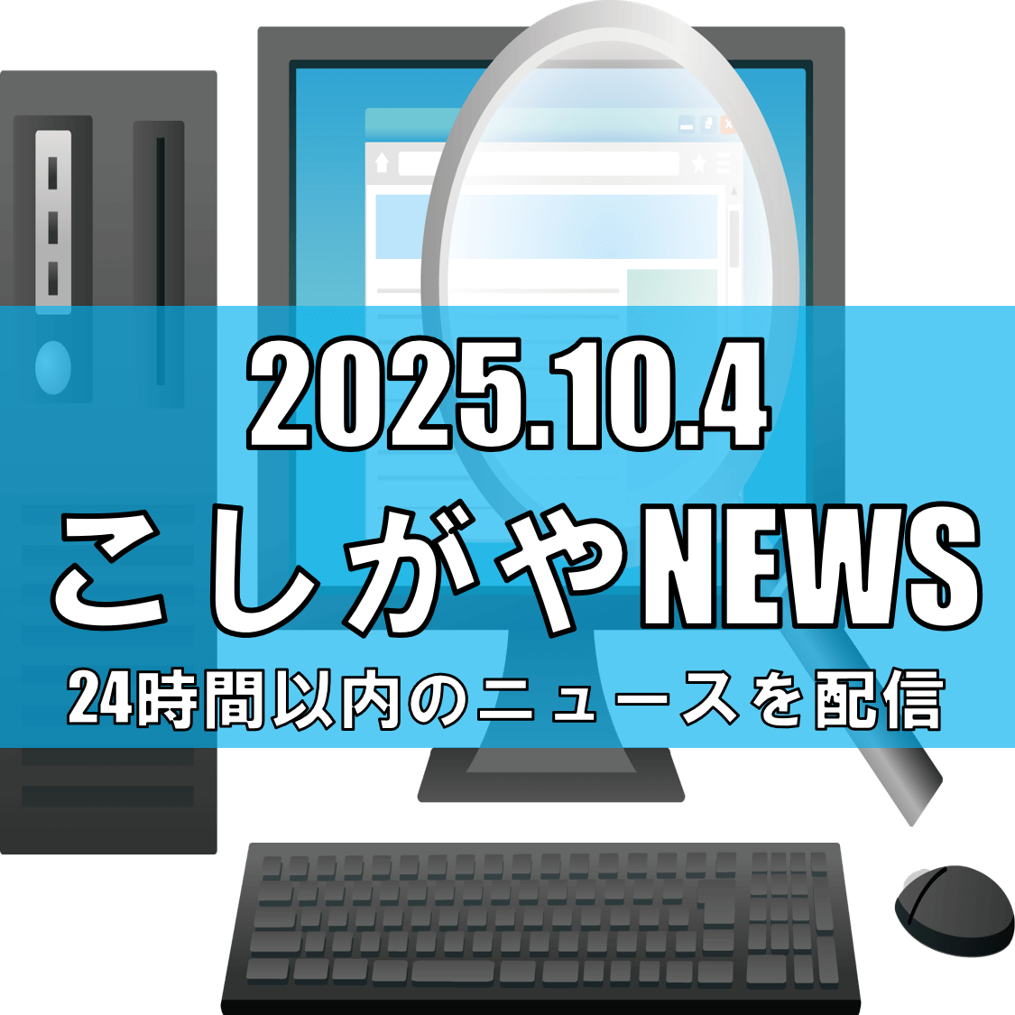 越谷市の魅力をみんなで発信!官民協働型サイト「イチOSHI!こしがや」がオープン!【越谷ニュース】