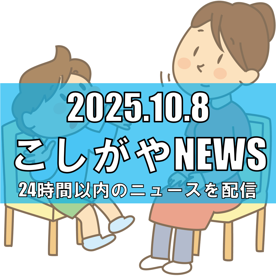 叡明高校で初開催「越谷こども子育て楽会」──子どもの声を届ける支援イベント、10月12日開催！【越谷ニュース】