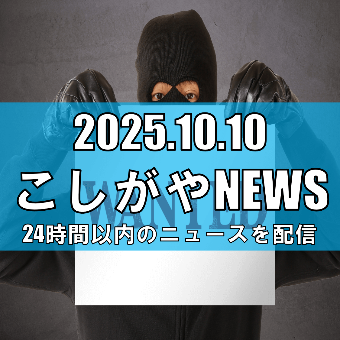 【越谷・松伏】覆面男が住宅に侵入、連続被害の可能性も──窓ガラス破りの手口に注意喚起（10月9日未明）【越谷ニュース】
