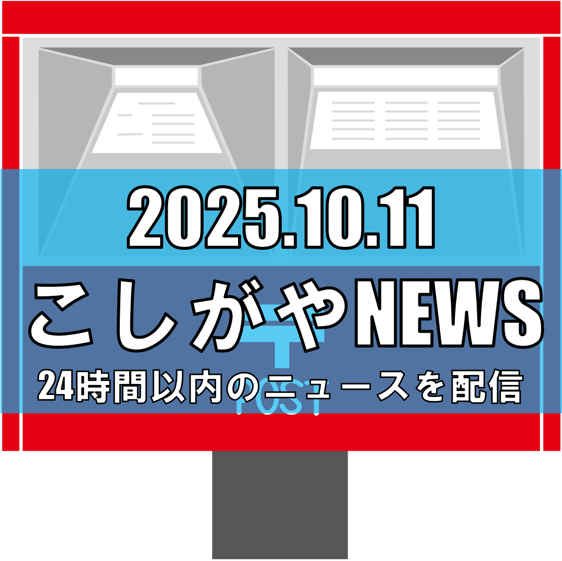 新越谷郵便局の元期間雇用社員が郵便物を2年間隠匿──日本郵便が懲戒解雇・刑事告訴へ【越谷ニュース】